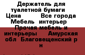 Держатель для туалетной бумаги. › Цена ­ 650 - Все города Мебель, интерьер » Прочая мебель и интерьеры   . Амурская обл.,Благовещенский р-н